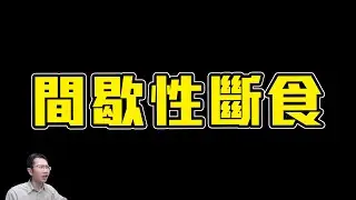間歇性斷食跌落神壇? 2024年還推薦斷食嗎? | Podcast EP234