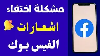 كيف يمكنني ضبط الإشعارات للهواتف المحمولة من فيسبوك 💥 صوت اشعار الفيسبوك لايعمل تعذر رؤية الإشعارات