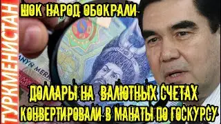Новости Туркменистан Ужас Народ обокрали  доллары на их валютных счетах конвертировали  turkmenistan