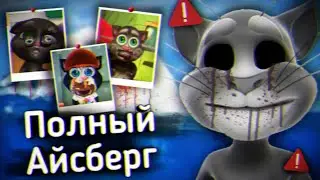 СБОРНИК АЙСБЕРГОВ УЖАСОВ ГОВОРЯЩЕГО ТОМА