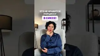Это не нравится нарциссу в с#ксе! #shorts