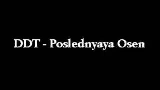 ДДТ - Последняя Осень