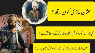 Osman ghazi kon thy ? | kia kuruluş Osman tarikh k mutabiq Hy ? | Osman ghazi vs kuruluş Osman part1