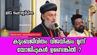 നമ്മുടെ പുതിയ യുവാക്കൾ കേൾക്കണം ? #hg_Seraphim #malankara #marthoma #maramon #Orthodox #Jacobite #hg
