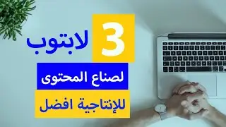 افضل 3 أجهزة لابتوب  لصناع المحتوى و العمل عبر الانترنت و اصحاب المشاريع في الجزائر 🤩