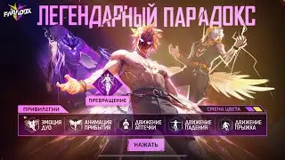 ВЫБИВАЕМ ЛЕГЕНДАРНЫЙ НАБОР ПАРАДОКС С БАШНИ