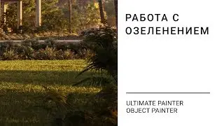 Object Painter и Ultimate Painter.