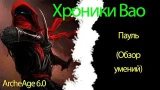 ArcheAge 6.0- Пауль (Осьминог и пет)