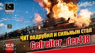 ЧИТ подрубил и сильным стал | Gefreiter_der418 | 