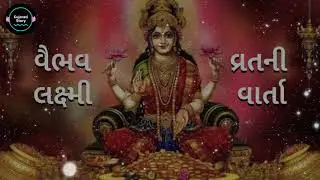 વૈભવ લક્ષ્મી વ્રત કથા ગુજરાતી માં|| Vaibhav Laxmi Vrat Katha Gujarati| Gujarati Story