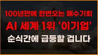 100년만에 한번오는 매수기회 AI세계 1위 이기업 순식간에 급등할겁니다!  [증시전망, 12월주식전망, 2025년주식전망, 대폭락, 일론머스크, 트럼프]