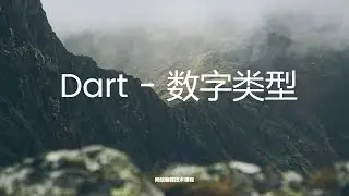 10、Dart 编程语言数字Number类型