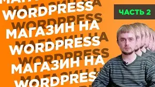 Как создать интернет-магазин на WordPress с нуля | Часть 2: редактируем шапку сайта