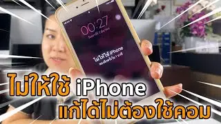 ลืมรหัสหน้าจอ ขึ้นไม่ให้ใช้ iPhone แก้ได้โดยไม่ต้องใช้คอม | Howto