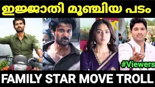 ദേവരകൊണ്ടയുടെ അടുത്ത ബോംബ് 😂😂 |Family Star Movie Troll |Vijay Devarakonda |Pewer Trolls |