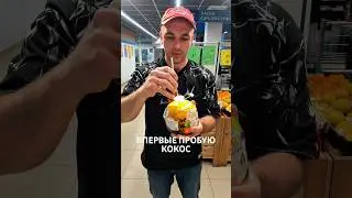 Когда впервые попробовал кокос!