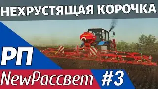 Farming Simulator-19 [РП] Рассвет. Весенние полевые работы.