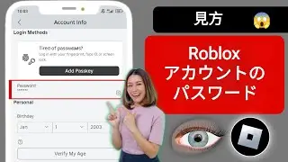 Robloxでパスワードを確認する方法（2024） | Robloxのパスワードを知る方法