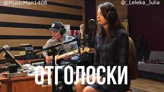 Авторская песня на стихи Анны Оленюк - Отголоски (студийный лайв)