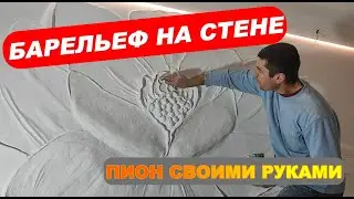 BAS-RELIEF - A FLOWER MADE OF PLASTER AND PUTTY / ЦВЕТОК из ШТУКАТУРКИ и ШПАКЛЕВКИ / БАРЕЛЬЕФ