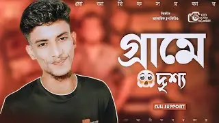 গ্রামে দৃশ্য 😁 পরমতলা গ্রাম || our village || Vlog || village vlog 2024 || #vlog