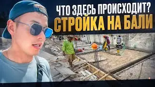 Как строят на Бали? Прозрачная стройка на Бали
