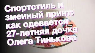 Спортстиль и змеиный принт: как одевается 27-летняя дочка Олега Тинькова