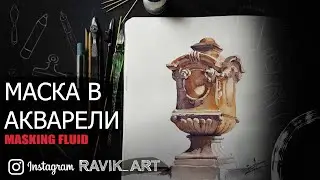 Маскирующая жидкость для акварели
