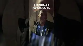 ДАНОНА ПОЙМАЛИ В ПОДВОРОТНЕ И ЖЕСТКО...