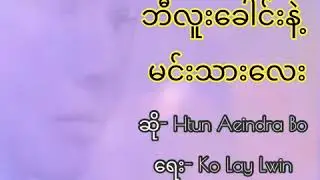 Myanmar Old Song- ဘီလူးေခါင္းနဲ႔ မင္းသားေလး- ထြန္းအိျႏၵာဗို (Htun Aeindra Bo) w/lyrics