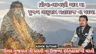 ધ્રોબા -લાખણી પૂજ્ય લાધુરામ બાપુ | ladhuram bapu dhroba | અશોક સુથાર #ashoksuthar #uttargujarat