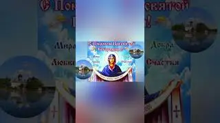 ШЕПОТОК НА ВЕРНОСТЬ МУЖА В ПОКРОВ ДЕНЬ