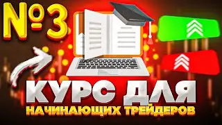 Курс для начинавших трейдеров Урок №3 Как правильно пополнить баланс и начать зарабатывать на БИНОМО