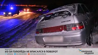 Из-за гололёда не вписался в поворот // СЕВЕРНАЯ НЕДЕЛЯ VDVSN.RU