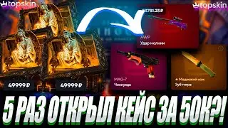 5 РАЗ ОТКРЫЛ КЕЙС ЗА 50К?! 🔥TOP SKIN 🔥 LYDIK +40%🤑 ОБНОВА НА ТОП СКИН ?!