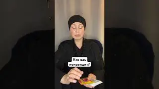 КТО ВАС НЕНАВИДИТ?