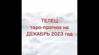 ♉️ ТЕЛЕЦ таро-прогноз на ДЕКАБРЬ 2023 год 💌🔥💯 