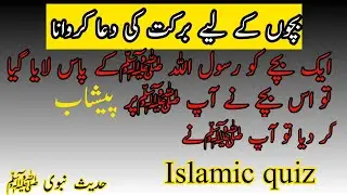 Barkat ke ley dua / Aulad ke liye dua krwana / hadees nabvi SAW / Ahadess mubark/
