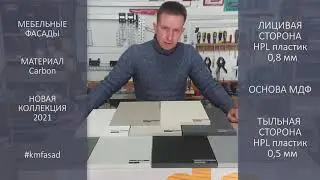 kmfasad, Новая коллекция фасадов Carbon