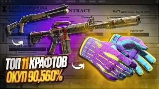 11 MOST PROFITABLE CONTRACTS IN CS2 WITH MINIMAL RISK! These Crafts Will Pay You Back with a 90.5...