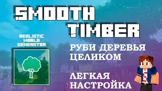 🌳 SmoothTimber Плагин СРУБАЙ ДЕРЕВЬЯ ЦЕЛИКОМ