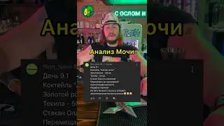 Кринж коктейли от подписчиков! Анализ Мочи, простити