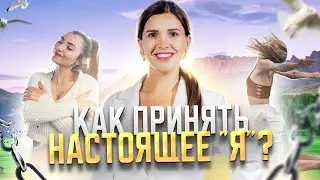 Как принять настоящее 
