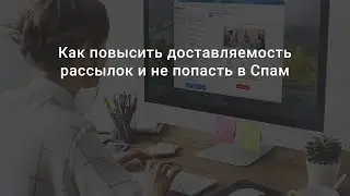 Урок 4. Антиспам: как повысить доставляемость рассылок и не попасть в спам