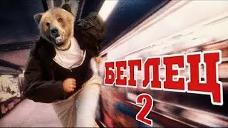 Беглец 2. theHunter: Call of the Wild