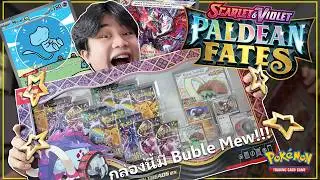 เปิดการ์ดโปเกม่อนเซต Paldean Fates กล่องนี้มี Bubble Mew กับ ด้อน ดำ !!!