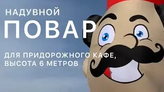 Надувной повар у дороги.
