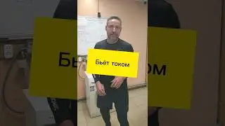 Бьёт током