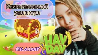 Рок-н-ролл вечеринка HAY DAY 😎