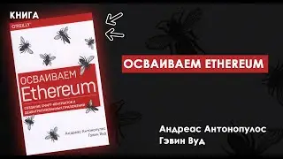КНИГА «Осваиваем Ethereum» - Полноценное Знакомство С Блокчейн